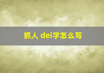 抓人 dei字怎么写